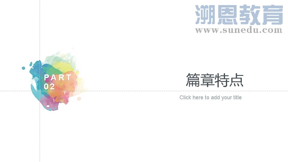 PART 02 篇章特点 Click here to add your title 