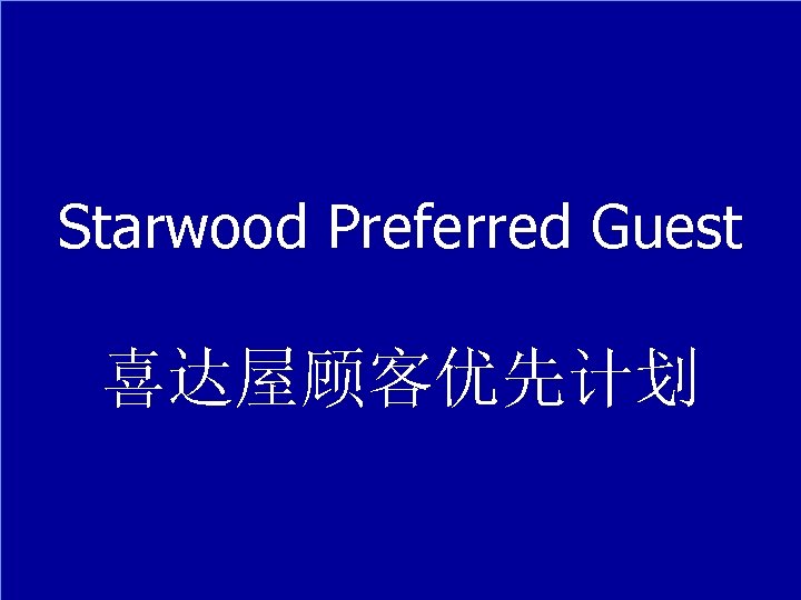 Starwood Preferred Guest 喜达屋顾客优先计划 