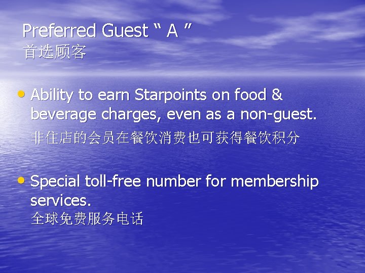 Preferred Guest “ A ” 首选顾客 • Ability to earn Starpoints on food &