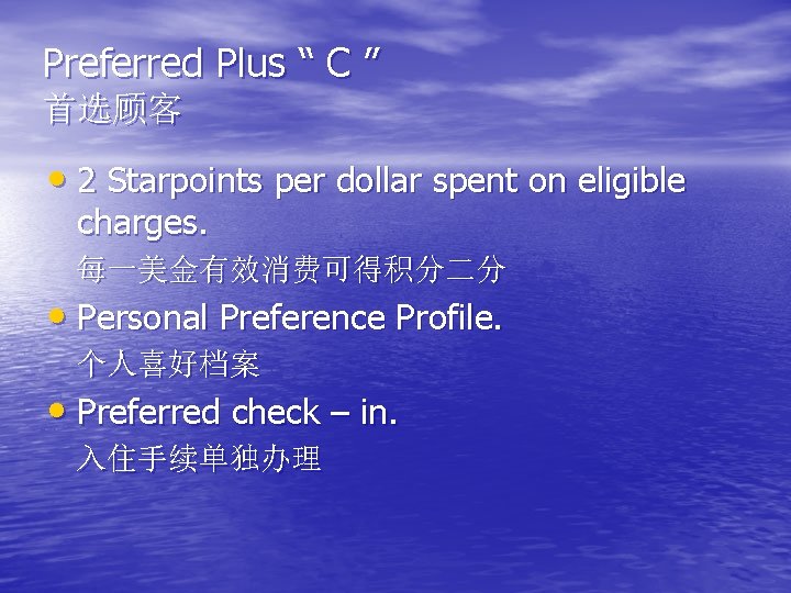 Preferred Plus “ C ” 首选顾客 • 2 Starpoints per dollar spent on eligible