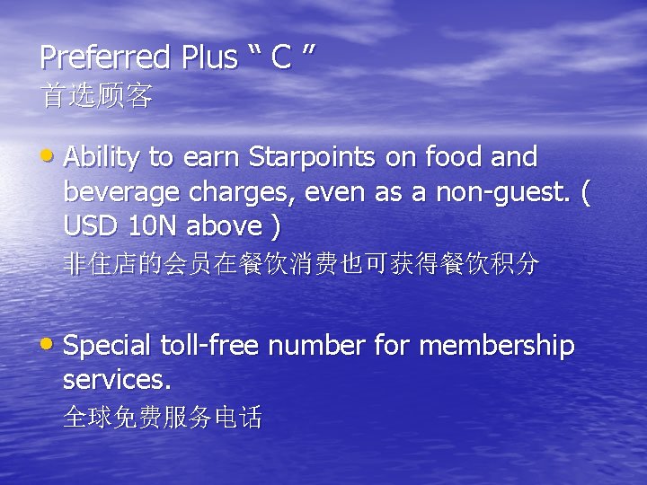 Preferred Plus “ C ” 首选顾客 • Ability to earn Starpoints on food and