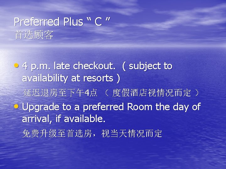 Preferred Plus “ C ” 首选顾客 • 4 p. m. late checkout. ( subject