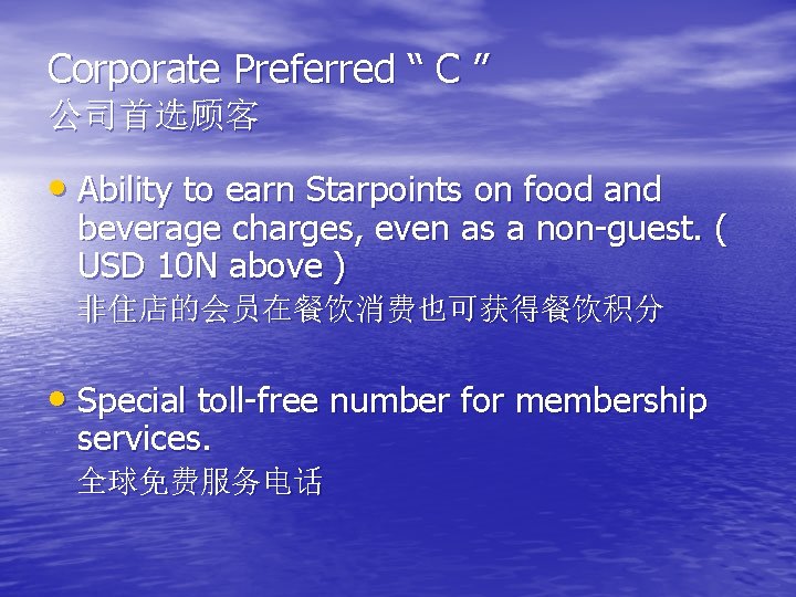 Corporate Preferred “ C ” 公司首选顾客 • Ability to earn Starpoints on food and