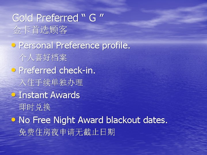 Gold Preferred “ G ” 金卡首选顾客 • Personal Preference profile. 个人喜好档案 • Preferred check-in.