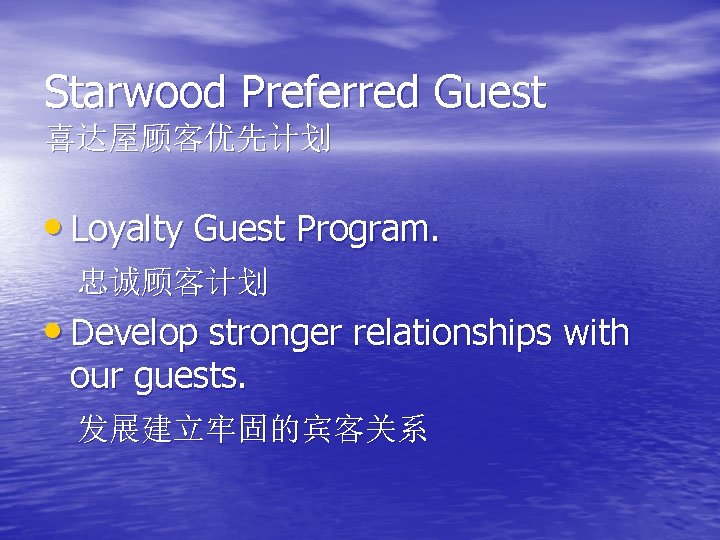 Starwood Preferred Guest 喜达屋顾客优先计划 • Loyalty Guest Program. 忠诚顾客计划 • Develop stronger relationships with