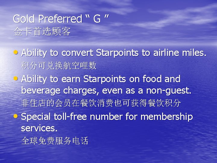 Gold Preferred “ G ” 金卡首选顾客 • Ability to convert Starpoints to airline miles.