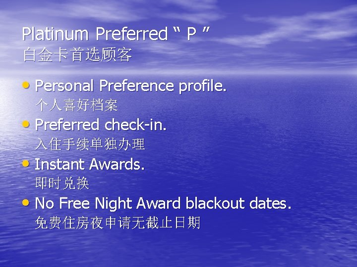 Platinum Preferred “ P ” 白金卡首选顾客 • Personal Preference profile. 个人喜好档案 • Preferred check-in.