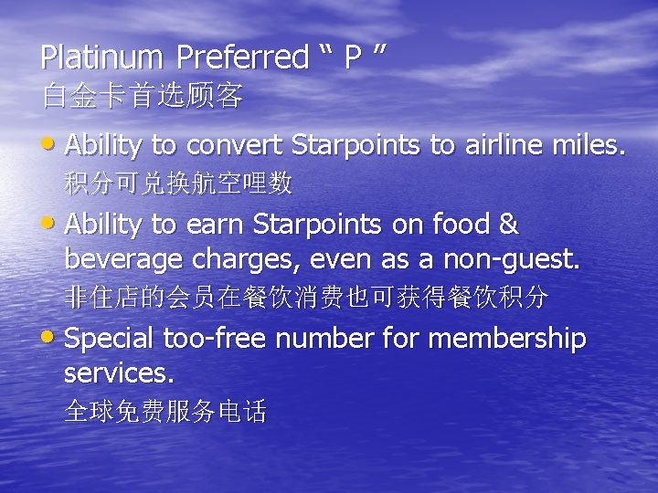 Platinum Preferred “ P ” 白金卡首选顾客 • Ability to convert Starpoints to airline miles.