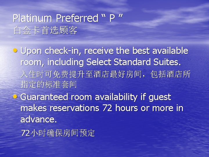 Platinum Preferred “ P ” 白金卡首选顾客 • Upon check-in, receive the best available room,