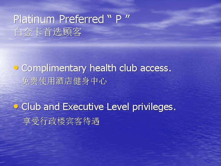Platinum Preferred “ P ” 白金卡首选顾客 • Complimentary health club access. 免费使用酒店健身中心 • Club