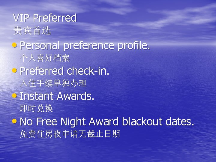VIP Preferred 贵宾首选 • Personal preference profile. 个人喜好档案 • Preferred check-in. 入住手续单独办理 • Instant