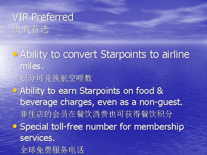 VIP Preferred 贵宾首选 • Ability to convert Starpoints to airline miles. 积分可兑换航空哩数 • Ability