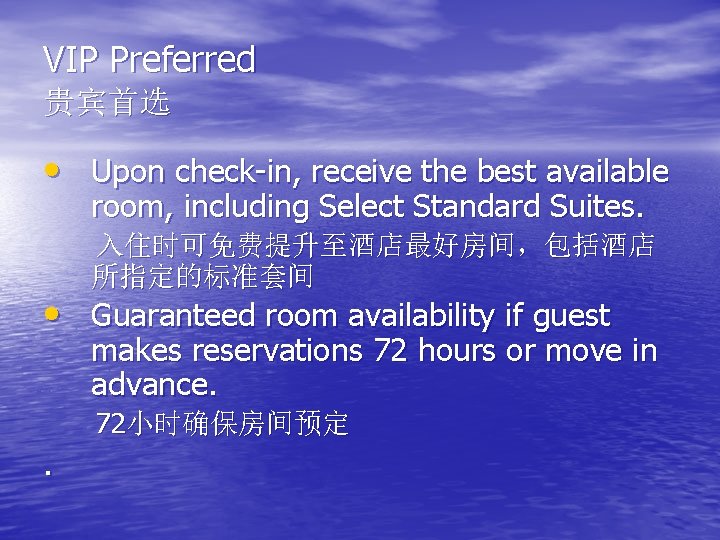 VIP Preferred 贵宾首选 • Upon check-in, receive the best available room, including Select Standard