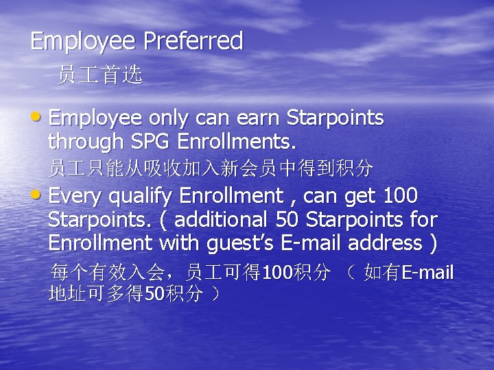 Employee Preferred 员 首选 • Employee only can earn Starpoints through SPG Enrollments. 员