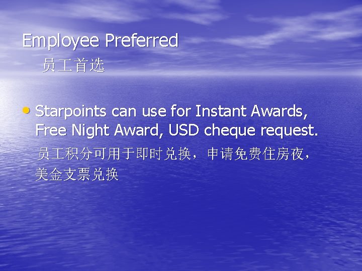 Employee Preferred 员 首选 • Starpoints can use for Instant Awards, Free Night Award,