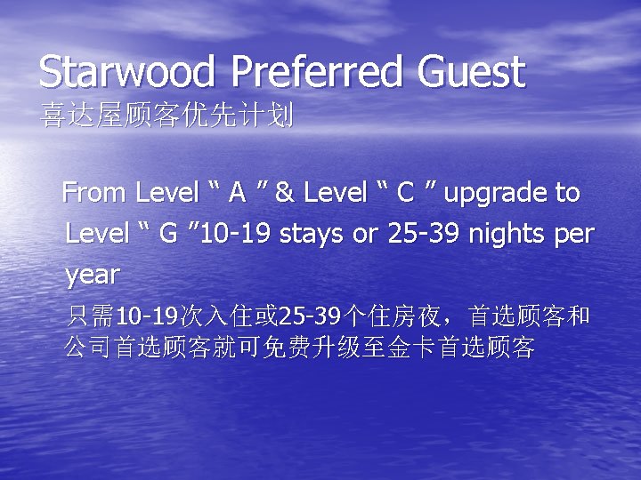 Starwood Preferred Guest 喜达屋顾客优先计划 From Level “ A ” & Level “ C ”