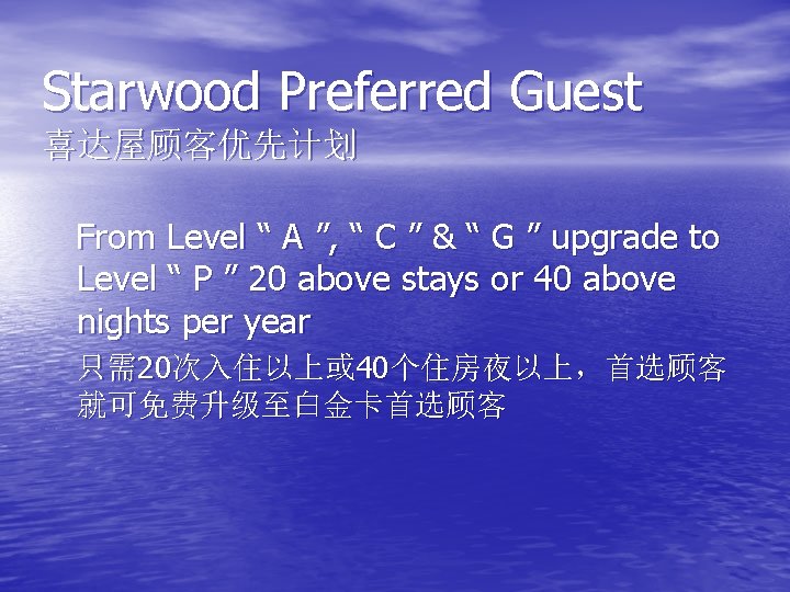 Starwood Preferred Guest 喜达屋顾客优先计划 From Level “ A ”, “ C ” & “