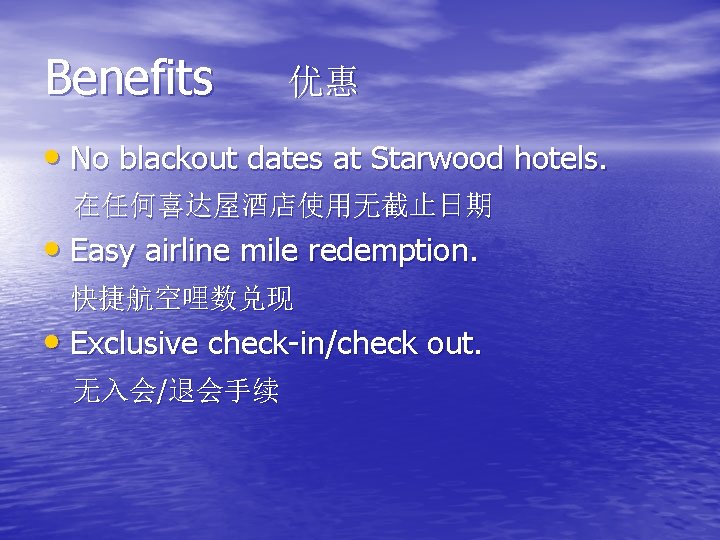 Benefits 优惠 • No blackout dates at Starwood hotels. 在任何喜达屋酒店使用无截止日期 • Easy airline mile