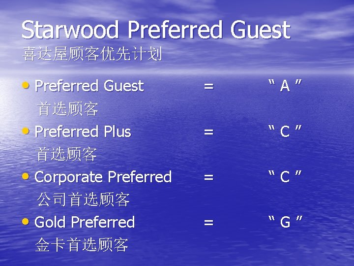 Starwood Preferred Guest 喜达屋顾客优先计划 • Preferred Guest 首选顾客 • Preferred Plus 首选顾客 • Corporate