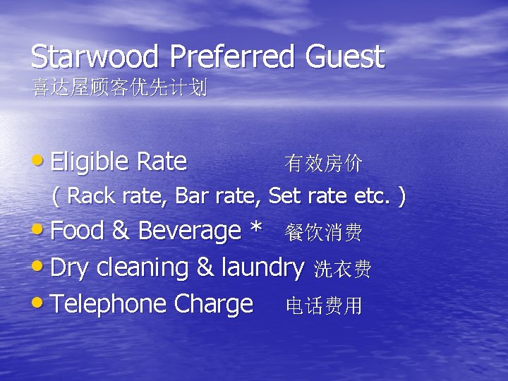 Starwood Preferred Guest 喜达屋顾客优先计划 • Eligible Rate 有效房价 ( Rack rate, Bar rate, Set