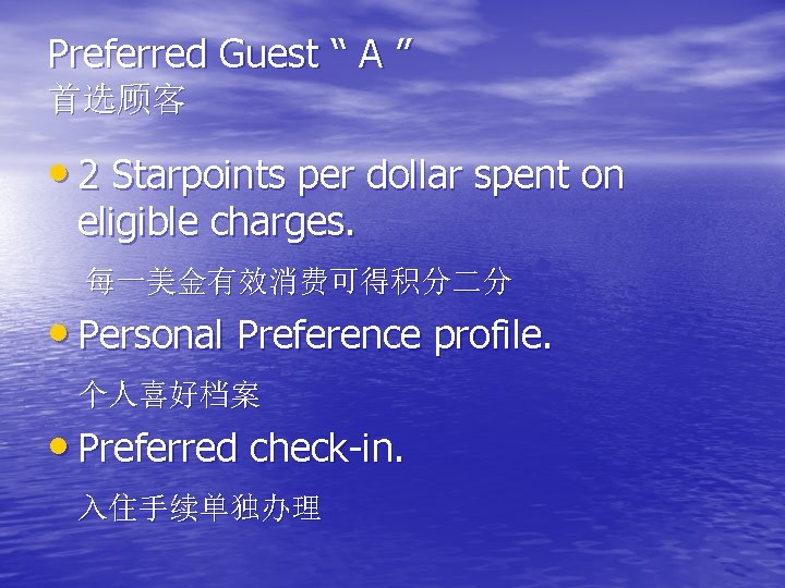 Preferred Guest “ A ” 首选顾客 • 2 Starpoints per dollar spent on eligible