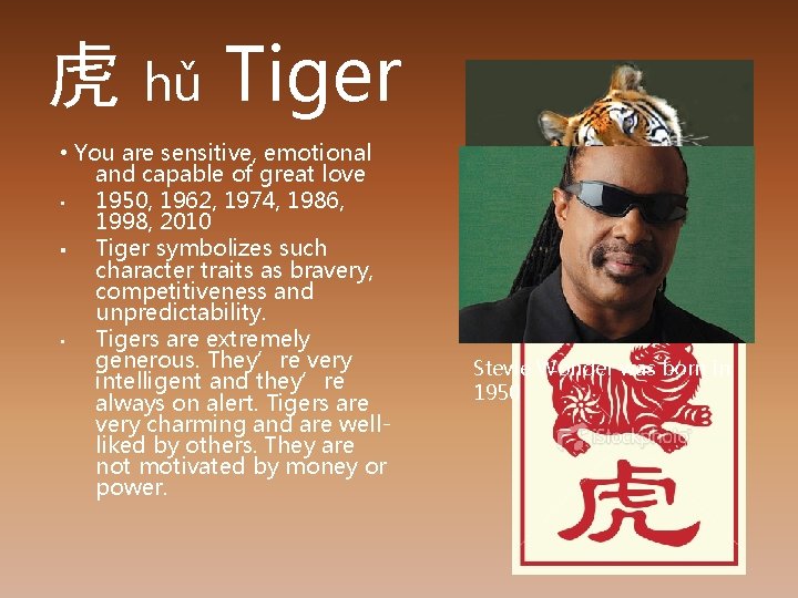 虎 hǔ Tiger • You are sensitive, emotional and capable of great love •