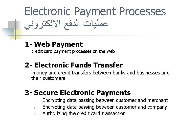 Electronic Payment Processes ﻋﻤﻠﻴﺎﺕ ﺍﻟﺪﻓﻊ ﺍﻻﻟﻜﺘﺮﻭﻧﻲ 1 - Web Payment credit card payment processes