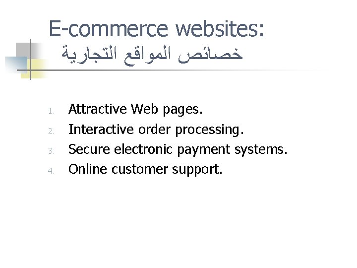 E-commerce websites: ﺧﺼﺎﺋﺺ ﺍﻟﻤﻮﺍﻗﻊ ﺍﻟﺘﺠﺎﺭﻳﺔ 1. 2. 3. 4. Attractive Web pages. Interactive order