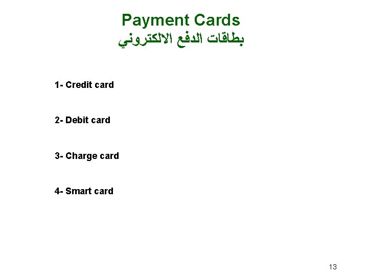 Payment Cards ﺑﻄﺎﻗﺎﺕ ﺍﻟﺪﻓﻊ ﺍﻻﻟﻜﺘﺮﻭﻧﻲ 1 - Credit card 2 - Debit card 3