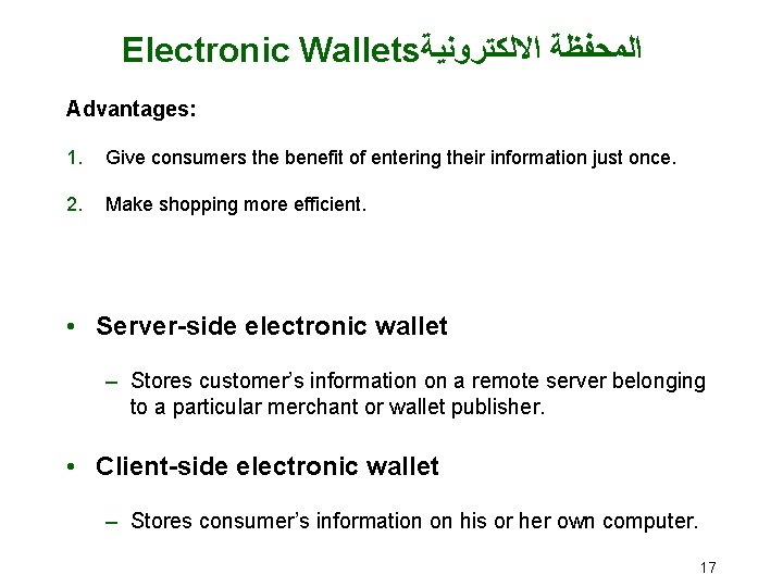 Electronic Wallets ﺍﻟﻤﺤﻔﻈﺔ ﺍﻻﻟﻜﺘﺮﻭﻧﻴﺔ Advantages: 1. Give consumers the benefit of entering their information