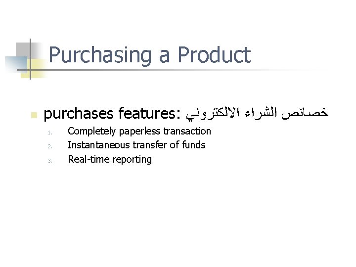 Purchasing a Product n purchases features: ﺧﺼﺎﺋﺺ ﺍﻟﺸﺮﺍﺀ ﺍﻻﻟﻜﺘﺮﻭﻧﻲ 1. 2. 3. Completely paperless