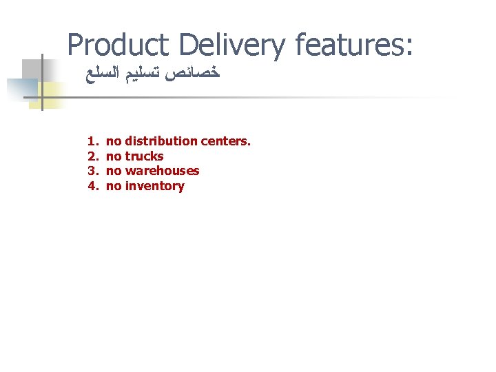 Product Delivery features: ﺧﺼﺎﺋﺺ ﺗﺴﻠﻴﻢ ﺍﻟﺴﻠﻊ 1. 2. 3. 4. no distribution centers. no