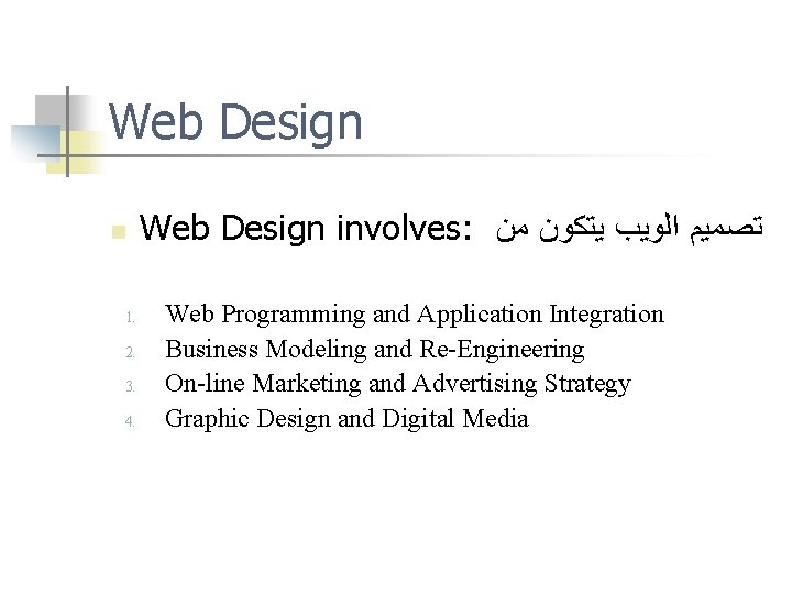 Web Design n 1. 2. 3. 4. Web Design involves: ﺗﺼﻤﻴﻢ ﺍﻟﻮﻳﺐ ﻳﺘﻜﻮﻥ ﻣﻦ
