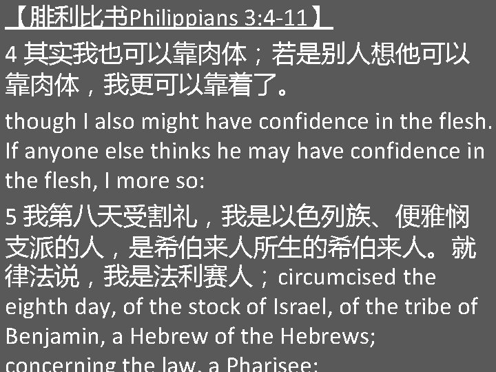 【腓利比书Philippians 3: 4 -11】 4 其实我也可以靠肉体；若是别人想他可以 靠肉体，我更可以靠着了。 though I also might have confidence in