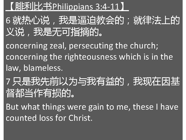 【腓利比书Philippians 3: 4 -11】 6 就热心说，我是逼迫教会的；就律法上的 义说，我是无可指摘的。 concerning zeal, persecuting the church; concerning the