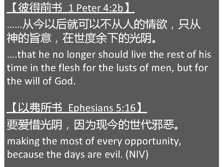 【彼得前书 1 Peter 4: 2 b】 ……从今以后就可以不从人的情欲，只从 神的旨意，在世度余下的光阴。 …. that he no longer should
