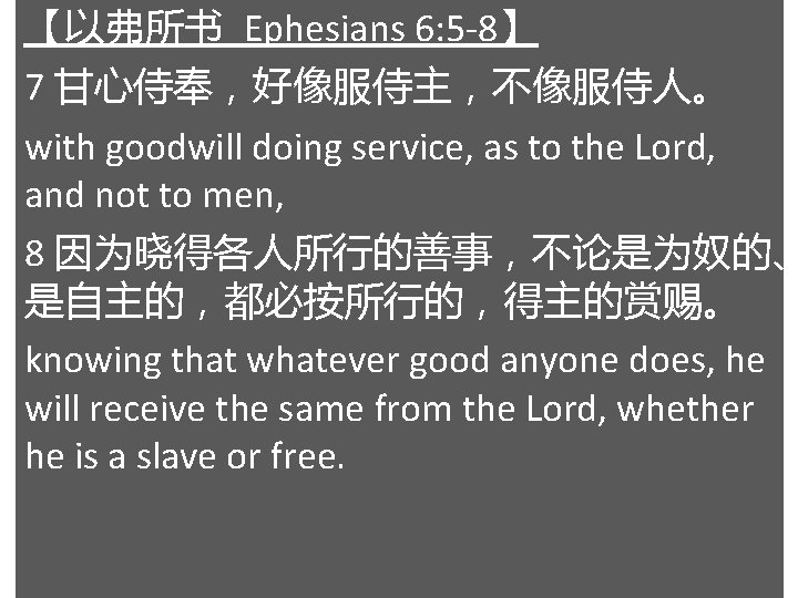 【以弗所书 Ephesians 6: 5 -8】 7 甘心侍奉，好像服侍主，不像服侍人。 with goodwill doing service, as to the