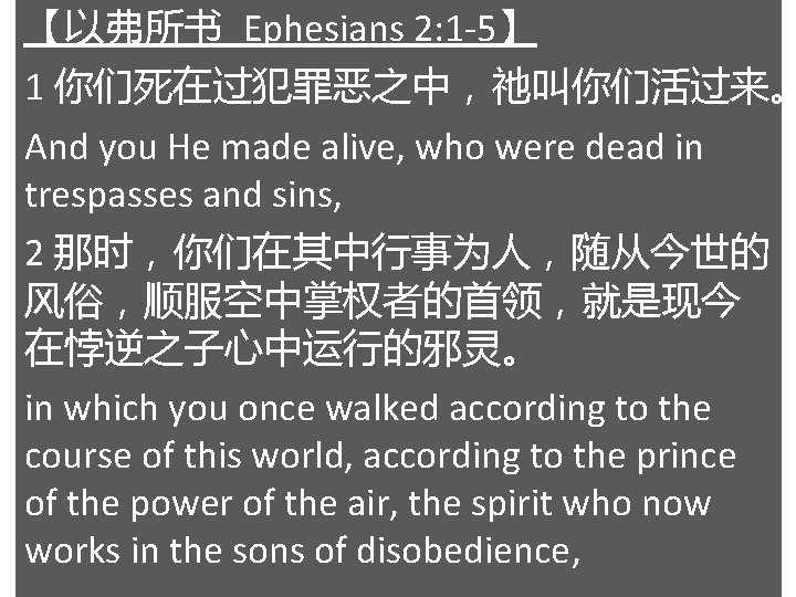 【以弗所书 Ephesians 2: 1 -5】 1 你们死在过犯罪恶之中，祂叫你们活过来。 And you He made alive, who were