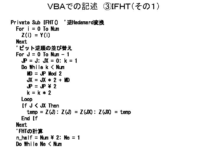 ＶＢＡでの記述 ③ＩＦＨＴ（その１） Private Sub IFHT() '逆Hadamard変換 For i = 0 To Num Z(i) =