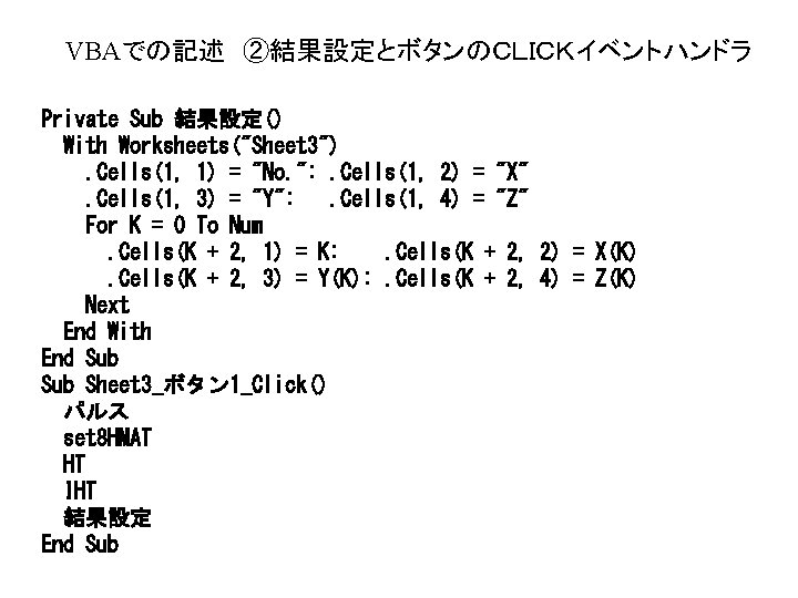 VBAでの記述 ②結果設定とボタンのＣＬＩＣＫイベントハンドラ Private Sub 結果設定() With Worksheets("Sheet 3"). Cells(1, 1) = "No. ": .