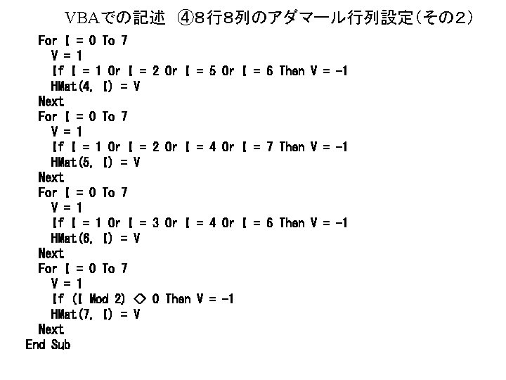 VBAでの記述 ④８行８列のアダマール行列設定（その２） For I = 0 To 7 V = 1 If I =