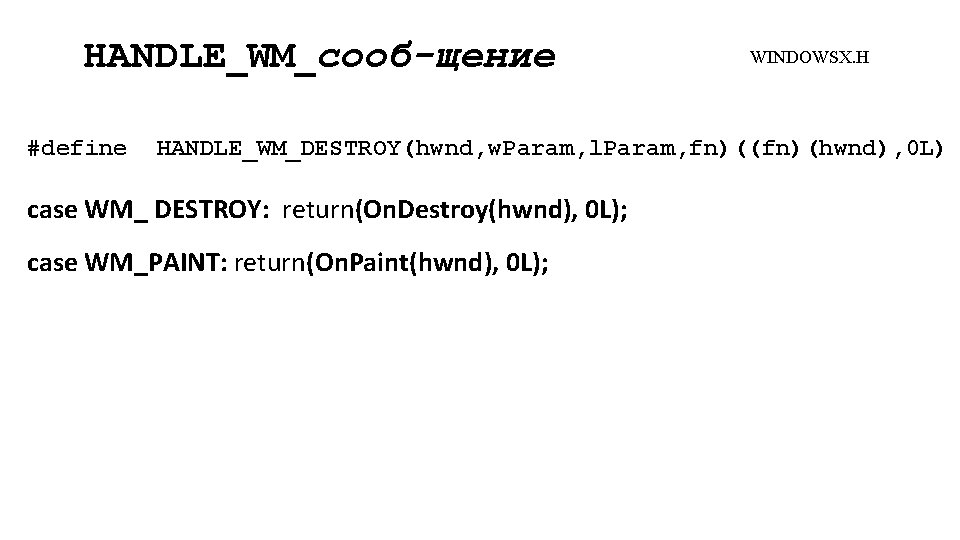 HANDLE WM сооб щение #define WINDOWSX. H HANDLE_WM_DESTROY(hwnd, w. Param, l. Param, fn)((fn)(hwnd), 0