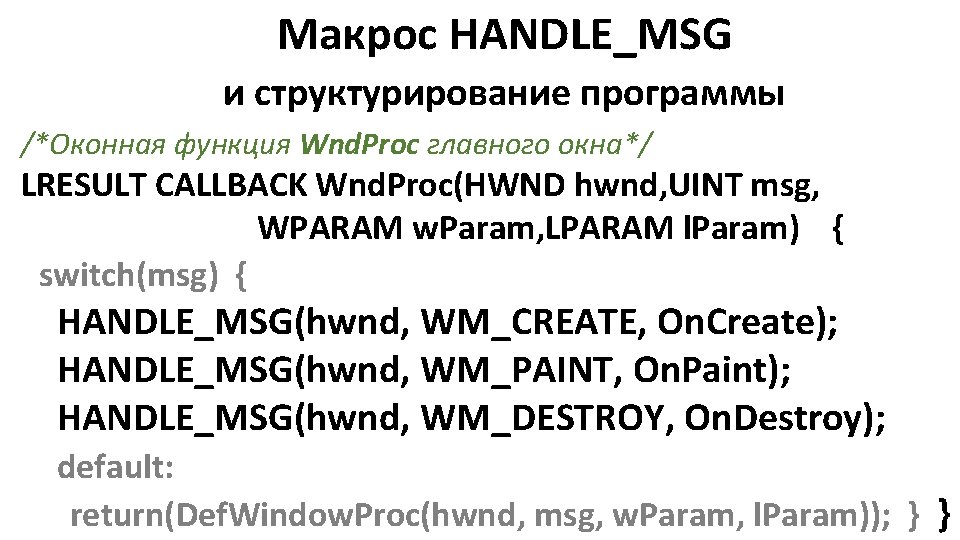 Макрос HANDLE_MSG и структурирование программы /*Оконная функция Wnd. Proc главного окна*/ LRESULT CALLBACK Wnd.