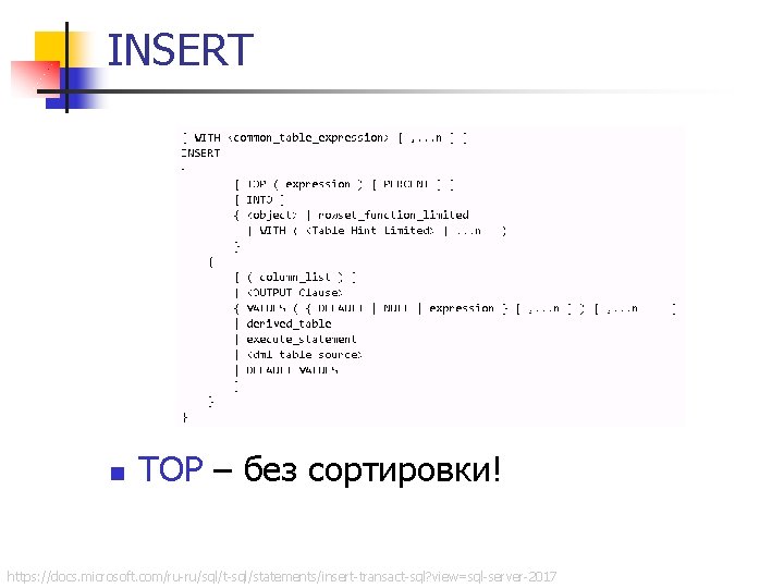 INSERT n TOP – без сортировки! https: //docs. microsoft. com/ru-ru/sql/t-sql/statements/insert-transact-sql? view=sql-server-2017 