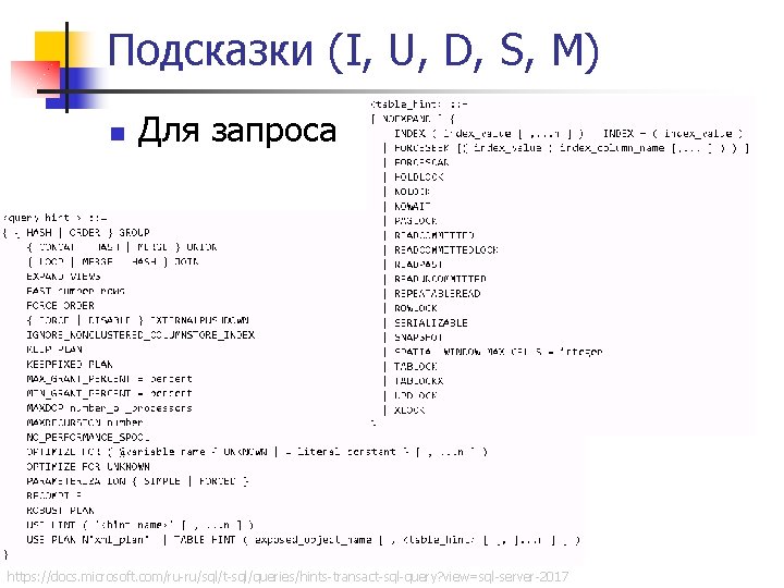 Подсказки (I, U, D, S, M) n Для запроса https: //docs. microsoft. com/ru-ru/sql/t-sql/queries/hints-transact-sql-query? view=sql-server-2017