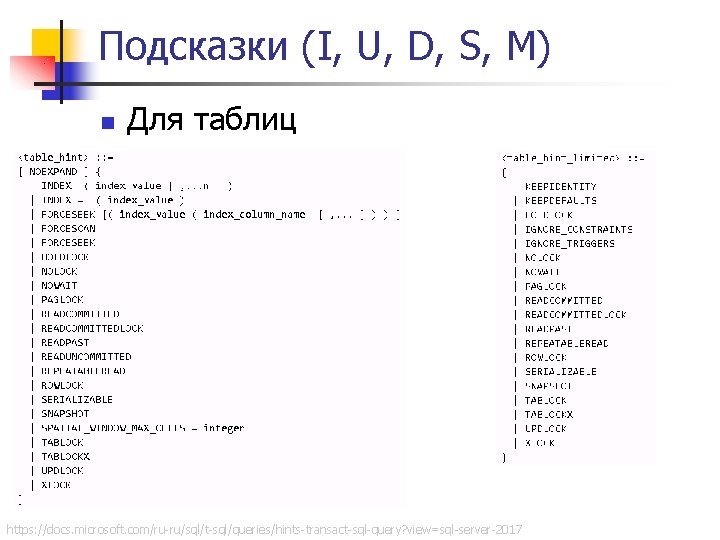 Подсказки (I, U, D, S, M) n Для таблиц https: //docs. microsoft. com/ru-ru/sql/t-sql/queries/hints-transact-sql-query? view=sql-server-2017