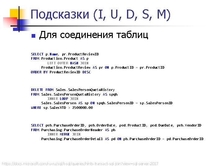 Подсказки (I, U, D, S, M) n Для соединения таблиц SELECT p. Name, pr.