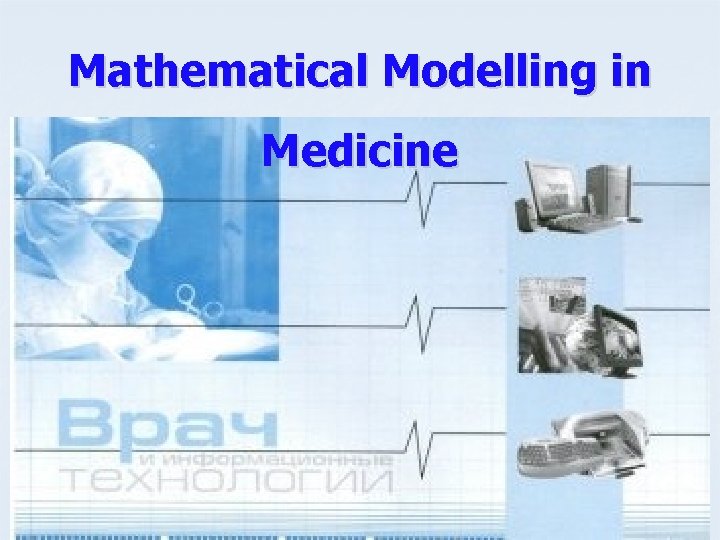 Mathematical Modelling in Medicine 