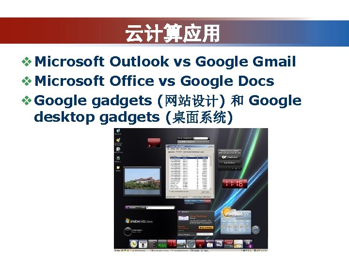 云计算应用 v Microsoft Outlook vs Google Gmail v Microsoft Office vs Google Docs v