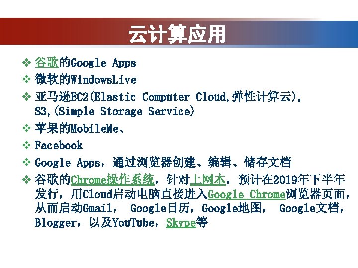 云计算应用 v 谷歌的Google Apps v 微软的Windows. Live v 亚马逊EC 2(Elastic Computer Cloud, 弹性计算云), S